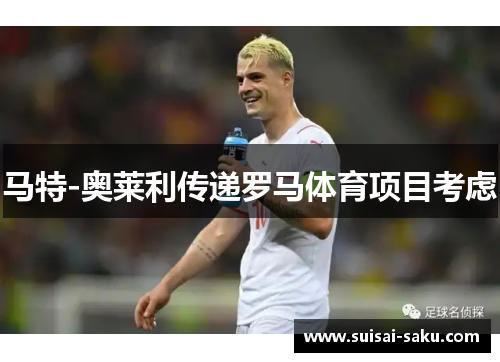 马特-奥莱利传递罗马体育项目考虑