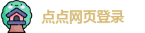 点点娱乐平台官网